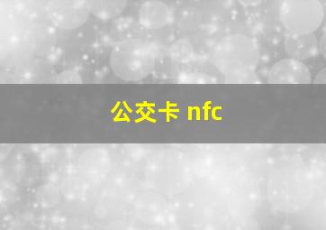 公交卡 nfc